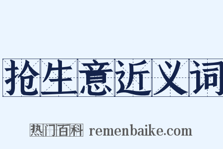 抢生意近义词是什么意思的图片